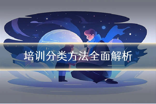 培训分类方法全面解析