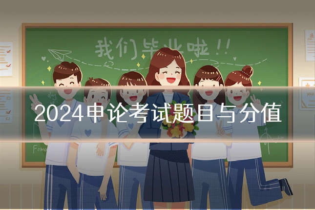2024申论考试题目与分值