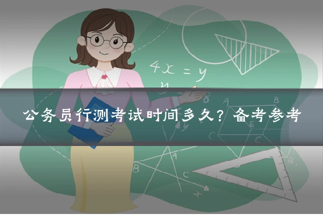 公务员行测考试时间多久？备考参考