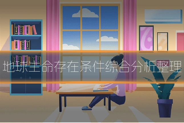 地球生命存在条件综合分析整理