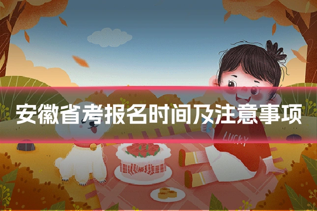 安徽省考报名时间及注意事项