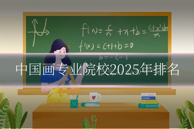 中国画专业院校2025年排名