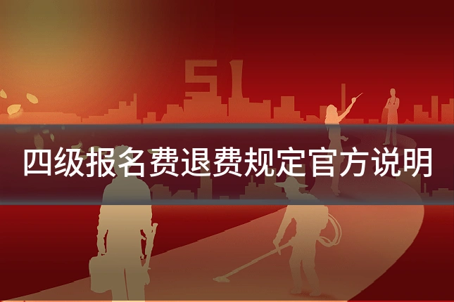 四级报名费退费规定官方说明