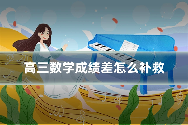 高三数学成绩差怎么补救