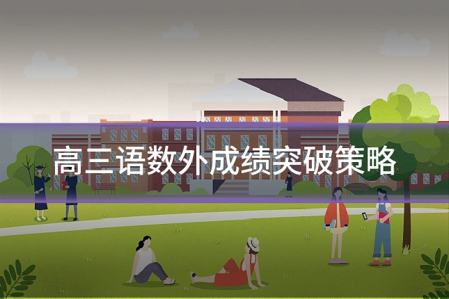 高三语数外成绩突破策略