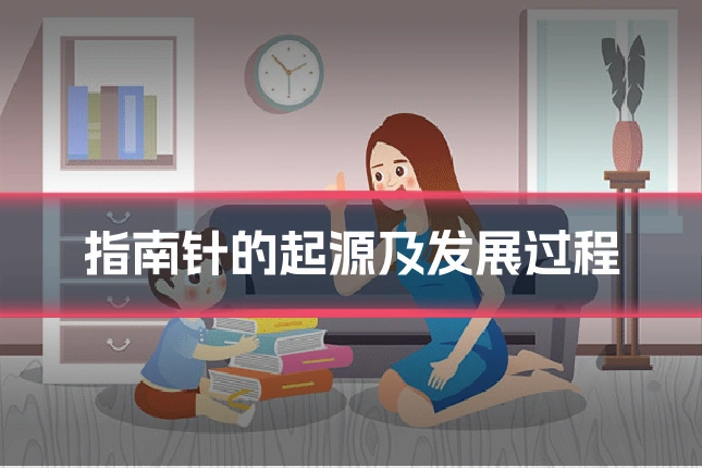指南针的起源及发展过程