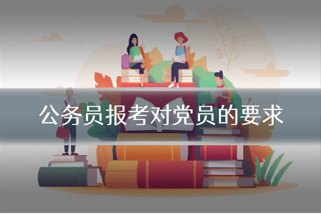 公务员报考对党员的要求
