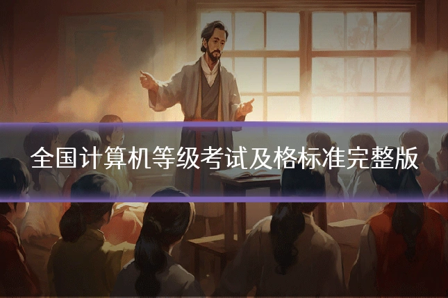 全国计算机等级考试及格标准完整版