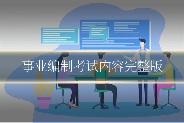 事业编制考试内容完整版