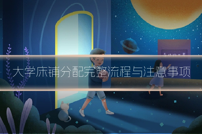 大学床铺分配完整流程与注意事项