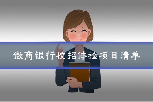 徽商银行校招体检项目清单