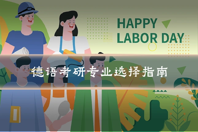 德语考研专业选择指南
