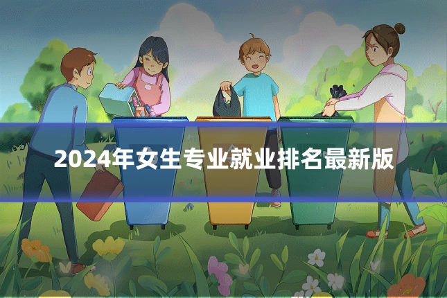 2024年女生专业就业排名最新版