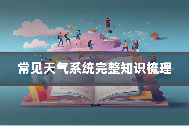 常见天气系统完整知识梳理