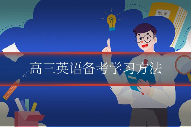 高三英语备考学习方法