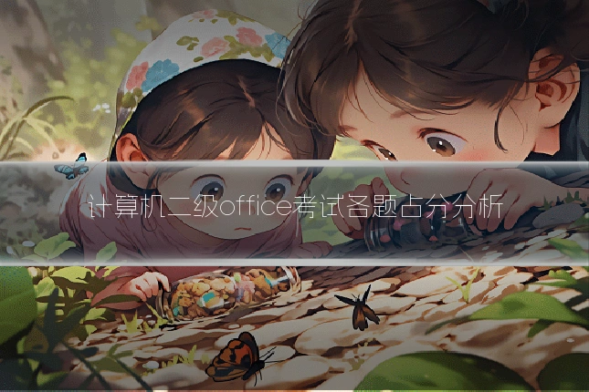 计算机二级office考试各题占分分析