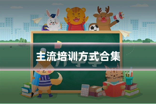 主流培训方式合集
