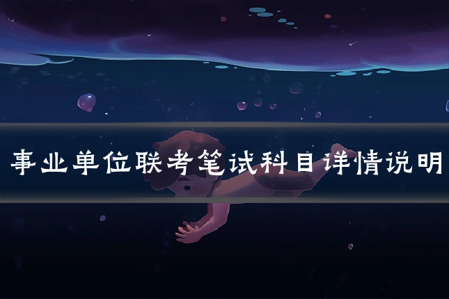 事业单位联考笔试科目详情说明