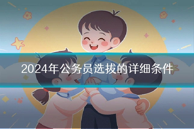 2024年公务员选拔的详细条件