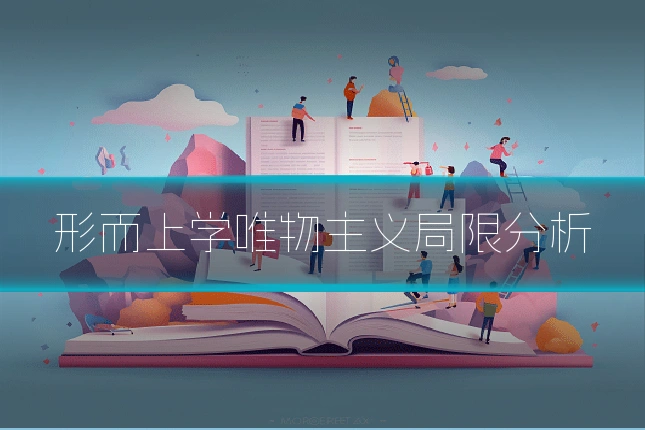 形而上学唯物主义局限分析