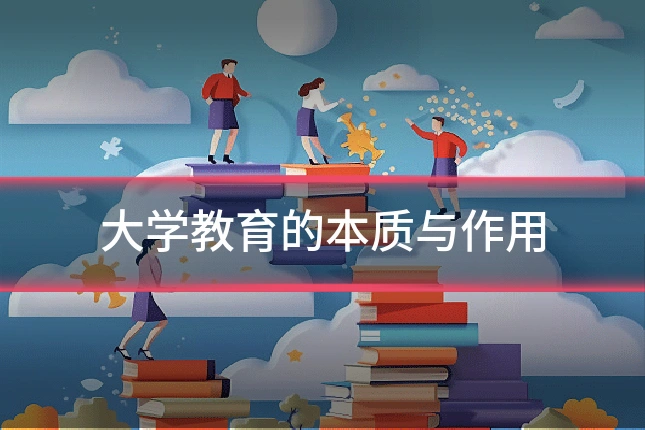 大学教育的本质与作用