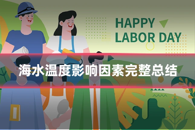 海水温度影响因素完整总结