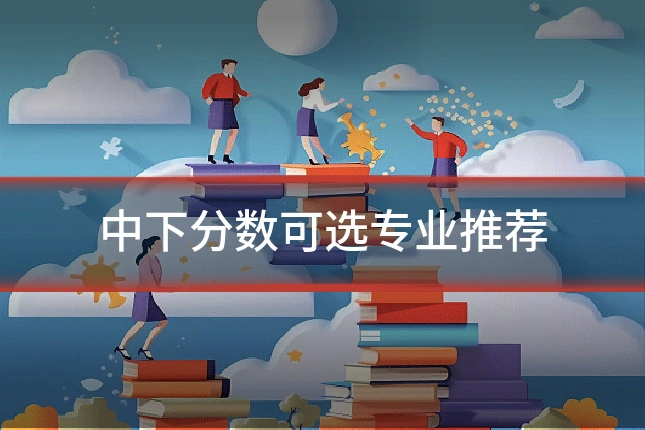 中下分数可选专业推荐