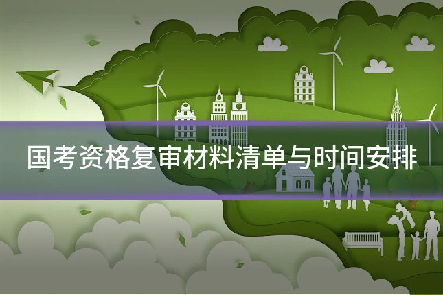 国考资格复审材料清单与时间安排