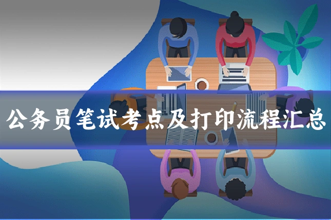 公务员笔试考点及打印流程汇总