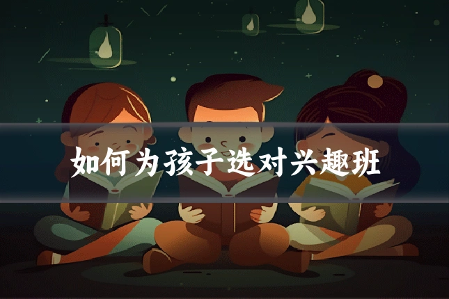 如何为孩子选对兴趣班