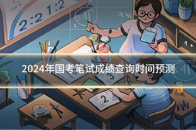 2024年国考笔试成绩查询时间预测