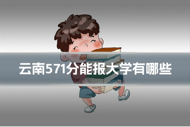 云南571分能报大学有哪些
