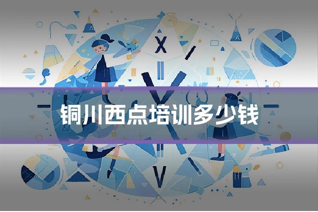 铜川西点培训多少钱