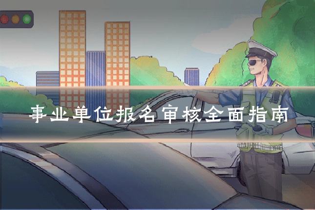 事业单位报名审核全面指南