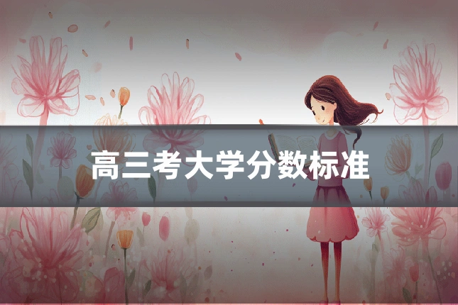 高三考大学分数标准