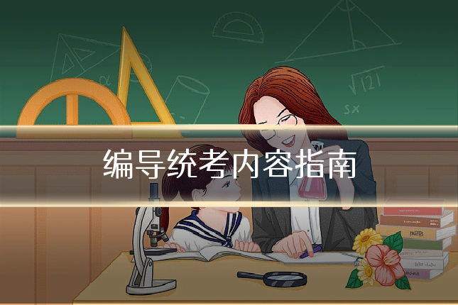 编导统考内容指南