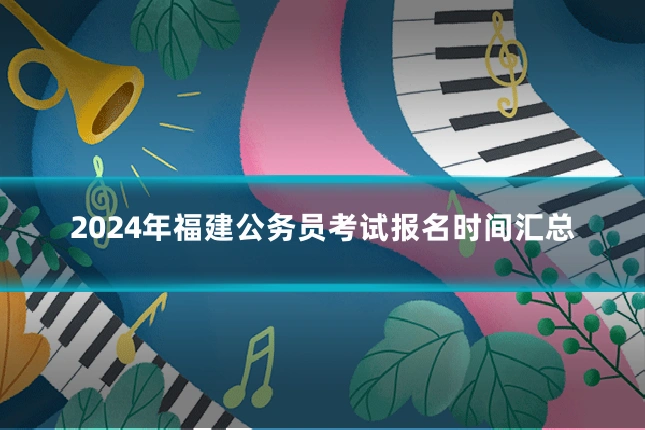 2024年福建公务员考试报名时间汇总