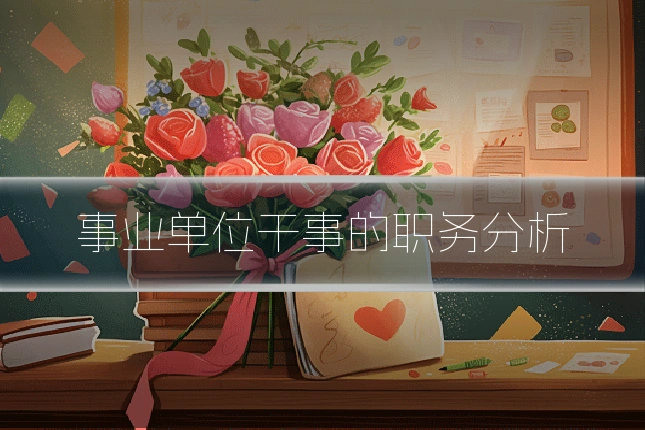 事业单位干事的职务分析