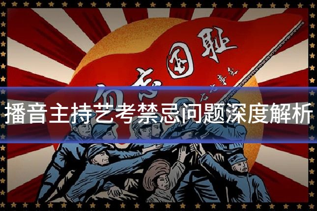 播音主持艺考禁忌问题深度解析