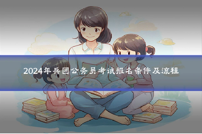 2024年兵团公务员考试报名条件及流程