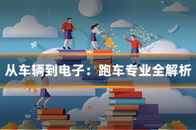 从车辆到电子：跑车专业全解析
