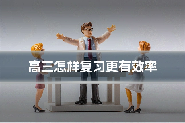 高三怎样复习更有效率