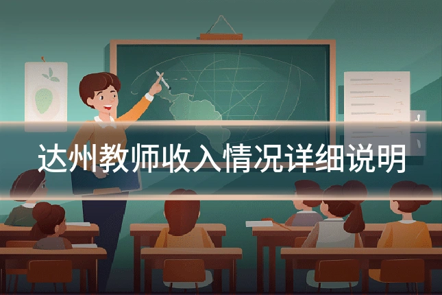 达州教师收入情况详细说明
