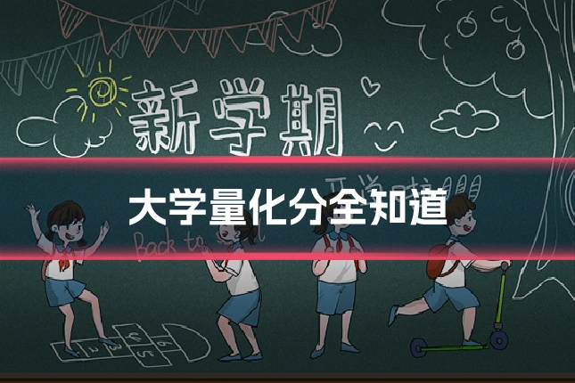 大学量化分全知道