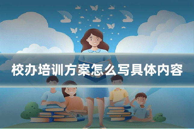 校办培训方案怎么写具体内容