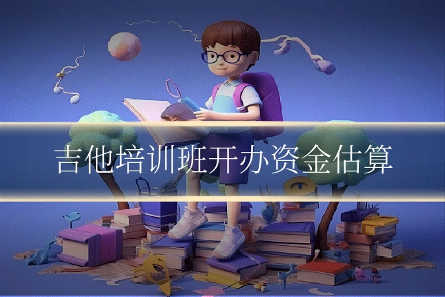 吉他培训班开办资金估算