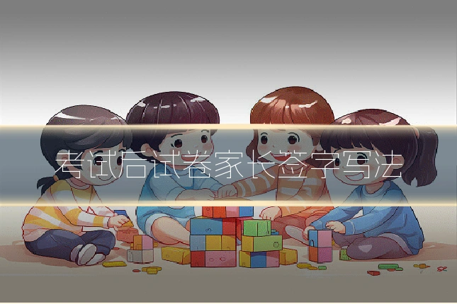 考试后试卷家长签字写法