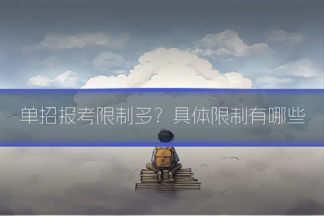 单招报考限制多？具体限制有哪些