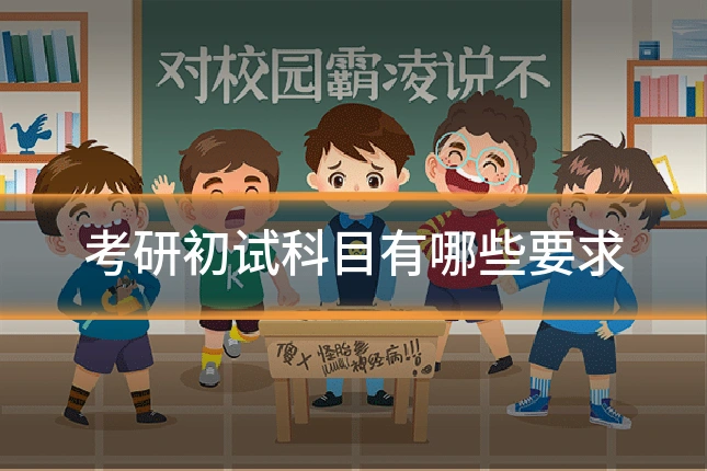 考研初试科目有哪些要求