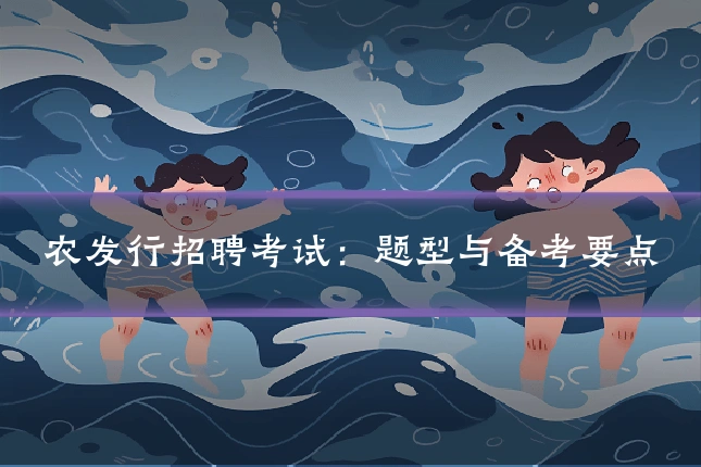 农发行招聘考试：题型与备考要点